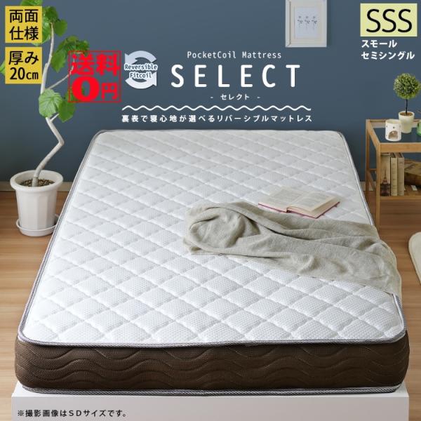 リバーシブルタイプ ポケットコイルマットレス シングル（226） リバーシブルフィットコイル 【SELECT】セレクト ポケットコイル