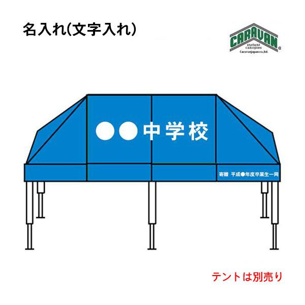 キャラバンワンタッチテント専用の文字です。■テント購入時のみご購入いただけます。すでにお持ちのテントに文字入れはできませんのでご了承ください。■入れる文字は、ご注文手続きにお進みいただいた画面にてご入力ください。■価格は1文字分の価格です。...