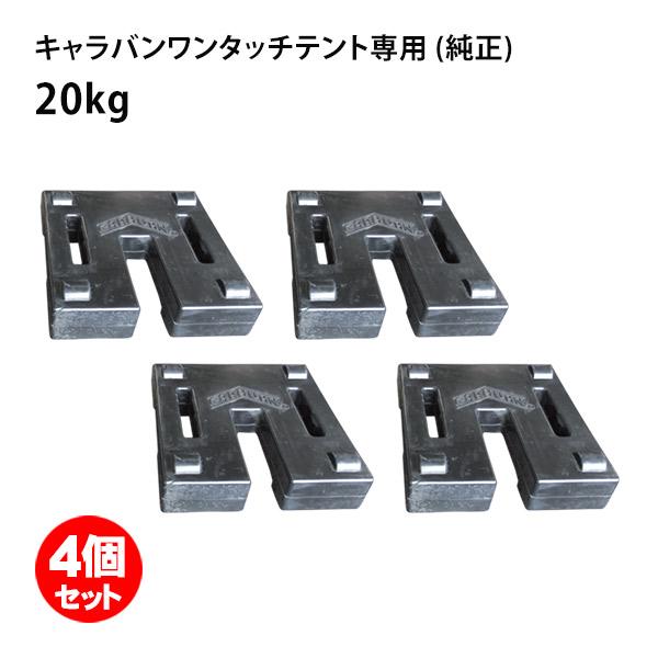 キャラバンジャパン テント 重り ウェイト 20kg 4個セット キャラバン 