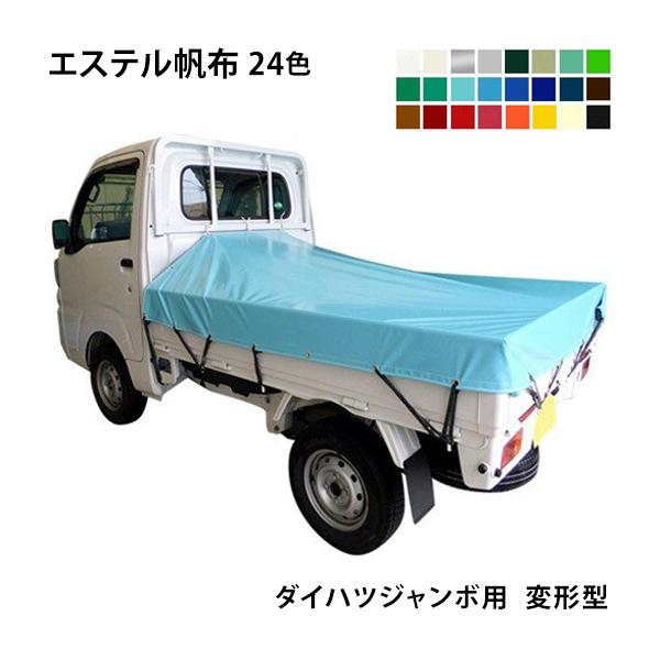 プロ・マニア用 軽トラックシート ダイハツジャンボ用 (前部1.93m/後部1.73m×長さ1.85m) エステルカラー帆布 (全24色) 荷台シート 荷台カバー 軽トラ 防水 国産