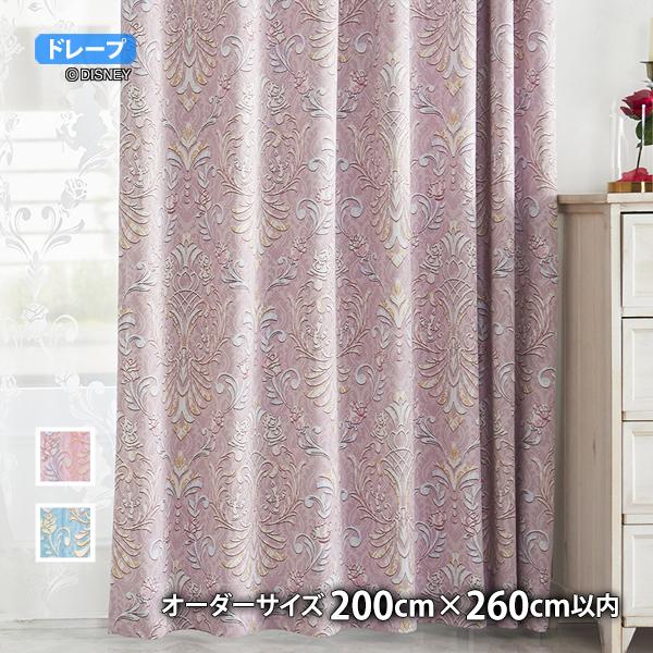 プリンセスカーテン クラシックビューティ(オーダーサイズ 幅100cm×丈260cm以内)遮光2級 ウォッシャブル 形状記憶 ドレープ 美女と野獣