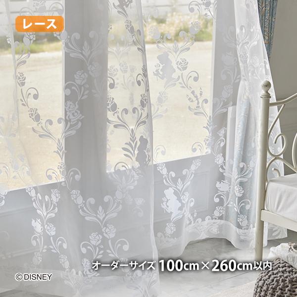 プリンセスレースカーテン クラシックビューティーボイル(オーダーサイズ 幅100cm×丈260cm以内)ウォッシャブル ボイル シアー 美女と野獣 ベル