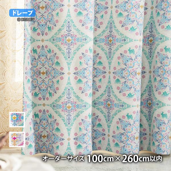 プリンセスカーテン マジックランプ(オーダーサイズ 幅100cm×丈260cm以内)遮光2級 ウォッシャブル 形状記憶 ドレープ アラジン ジャスミン ジーニー