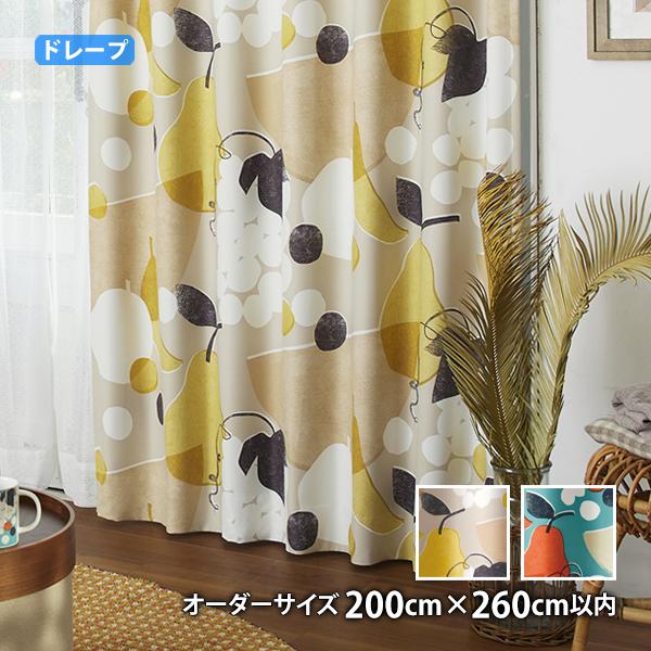 ドレープカーテン FRUITS FRUITS-フルーツフルーツ(オーダーサイズ 幅200cm×丈260cm以内)ウォッシャブル 遮光2級 形状記憶加工