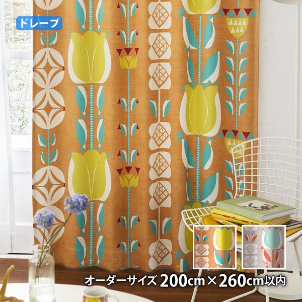 ドレープカーテン TULIPEN-チューリッペン(オーダーサイズ 幅200cm×丈260cm以内)ウォッシャブル 遮光3級 形状記憶加工