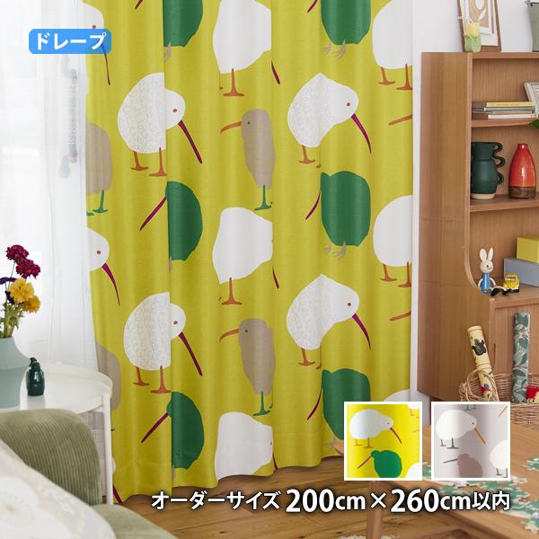 ドレープカーテン TEKUTEKU KIWI-テクテクキーウィ(オーダーサイズ 幅200cm×丈260cm以内)ウォッシャブル 遮光2級 形状記憶加工
