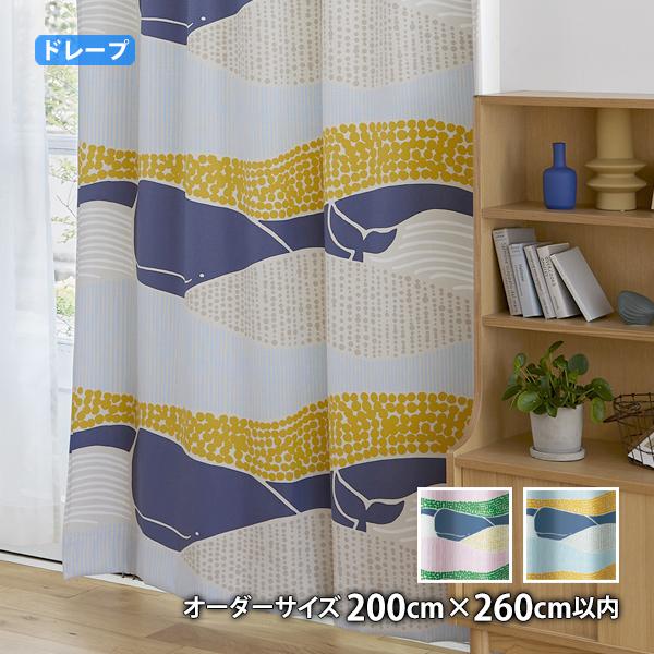 ドレープカーテン KUJIRA VOYAGE-クジラボヤージュ(オーダーサイズ 幅200cm×丈260cm以内)ウォッシャブル 遮光2級 形状記憶加工
