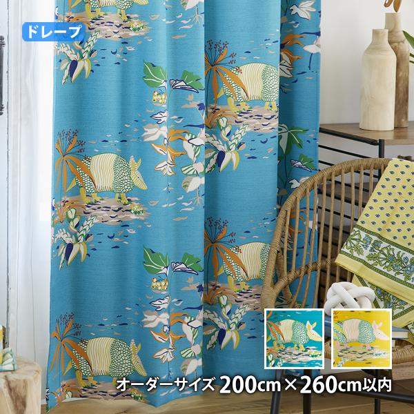 ドレープカーテン ARUKU ARMADILLO-アルクアルマジロ(オーダーサイズ 幅200cm×丈260cm以内)ウォッシャブル  遮光2級 遮光3級 形状記憶加工