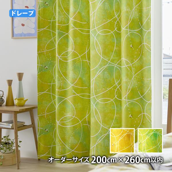 ドレープカーテン HUMMING BEE-ハミングビー(オーダーサイズ 幅200cm×丈260cm以内)ウォッシャブル 遮光3級 形状記憶加工