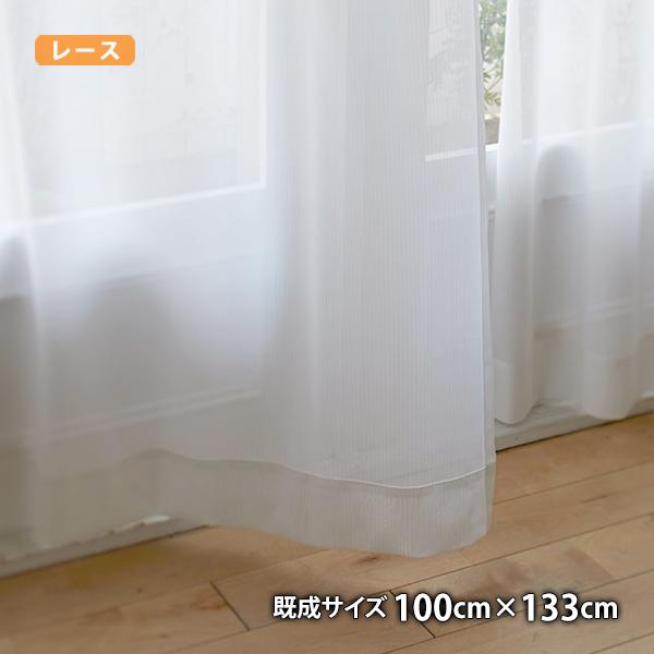 レースカーテン BLANCHE-ブロンシェ(幅100cm×丈133cm)ウォッシャブル ボイル シアー ミラーレース