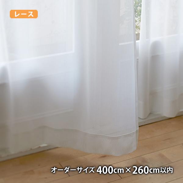 レースカーテン BLANCHE-ブロンシェ(オーダーサイズ 幅400cm×丈260cm以内)ウォッシャブル ボイル シアー ミラーレース