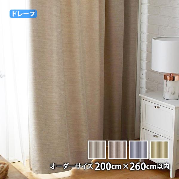 ドレープカーテン OFT-オフト(オーダーサイズ 幅200cm×丈260cm以内)ウォッシャブル 遮光2級 形状記憶加工
