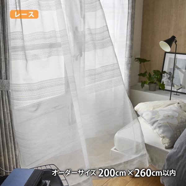 レースカーテン RHONE-ローヌ(オーダーサイズ 幅200cm×丈260cm以内)ウォッシャブル ボイル シアー