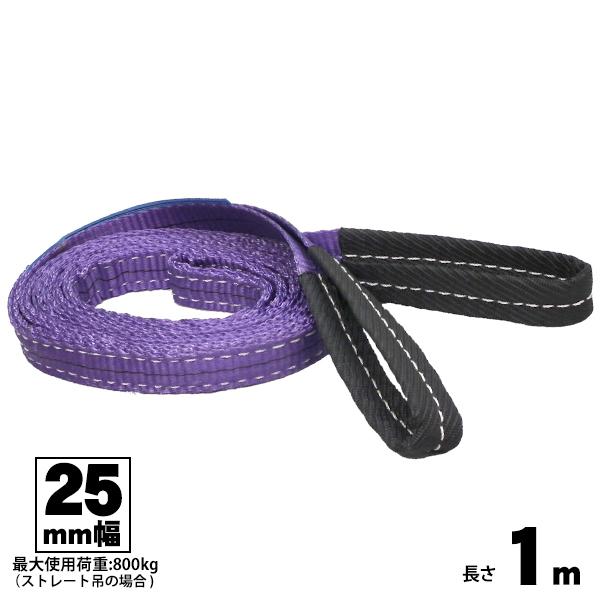 ベルトスリング 25mm幅 両端アイ型●株式会社 FREAK製●ベルト幅：25mm●長さ：1m●材質：ポリエステル100％●安全係数：5（使用荷重×5＝破断荷重）　欧州CE規格＋GS＆TUVマーク取得商品    生産物賠償責任保険(PL保険...