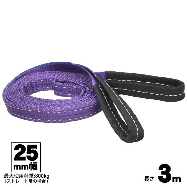 ベルトスリング 25mm幅 3m 両端アイ型 玉掛け用ベルト FREAK フリーク 吊具 65304