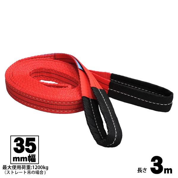 ベルトスリング 35mm幅 3m 両端アイ型 玉掛け用ベルト FREAK フリーク 吊具 65602