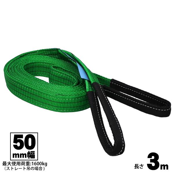 ベルトスリング 50mm幅 3m 両端アイ型 玉掛け用ベルト FREAK フリーク 吊具 65312