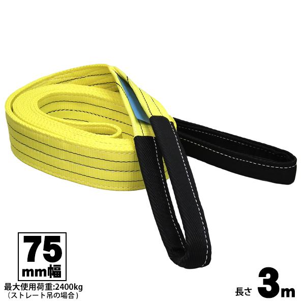 ベルトスリング 75mm幅 3m 両端アイ型 玉掛け用ベルト FREAK フリーク 吊具 65320
