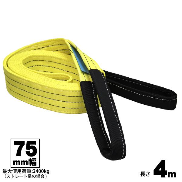 ベルトスリング 75mm幅 4m 両端アイ型 玉掛け用ベルト FREAK フリーク 吊具 65321