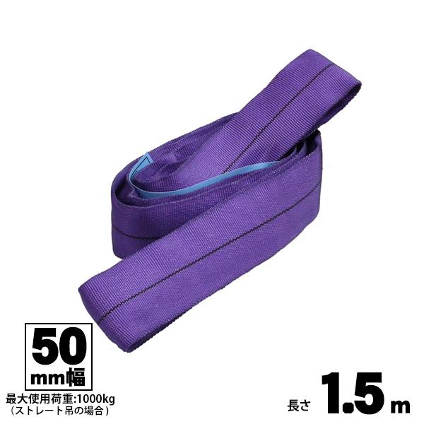 ラウンドスリング 50mm幅 1.5m エンドレス型 玉掛け用ベルト FREAK フリーク 吊具 65608
