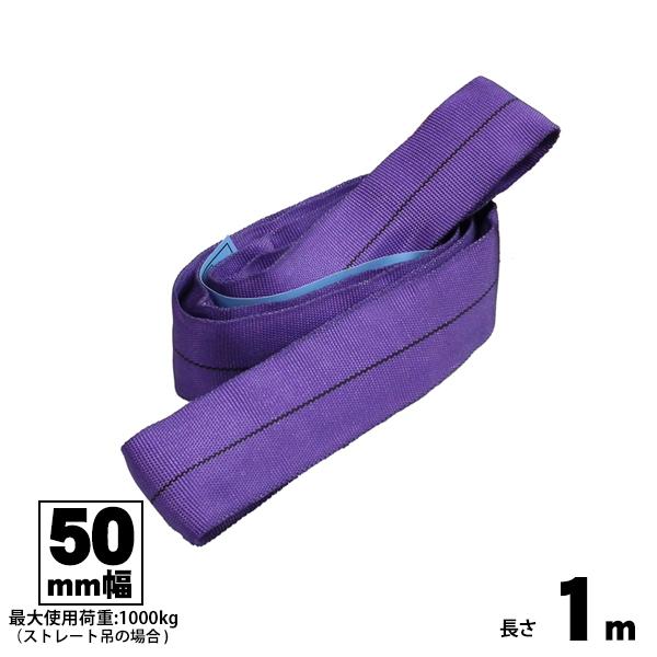 ラウンドスリング 50mm幅 1m エンドレス型 玉掛け用ベルト FREAK フリーク 吊具 65283