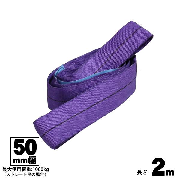 ラウンドスリング 50mm幅 2m エンドレス型 玉掛け用ベルト FREAK フリーク 吊具 65609
