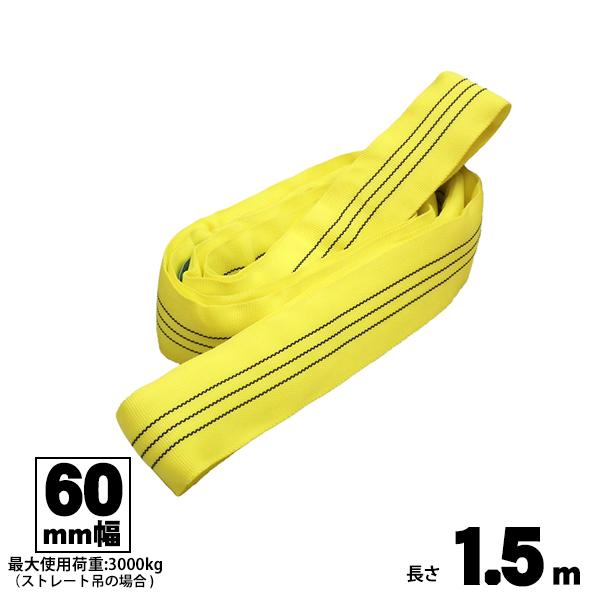 ラウンドスリング 60mm幅 1.5m エンドレス型 玉掛け用ベルト FREAK フリーク 吊具 65610