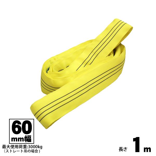 ラウンドスリング 60mm幅 1m エンドレス型 玉掛け用ベルト FREAK フリーク 吊具 65285