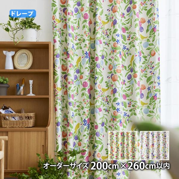 ドレープカーテン FRUITS　TORI-フルーツトリ(オーダーサイズ 幅200cm×丈260cm以内)ウォッシャブル 遮光2級 形状記憶加工