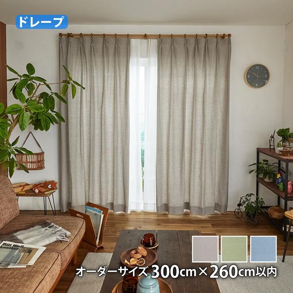 スミノエ ドレープカーテン Pin head/ピンヘッド(オーダーサイズ 幅