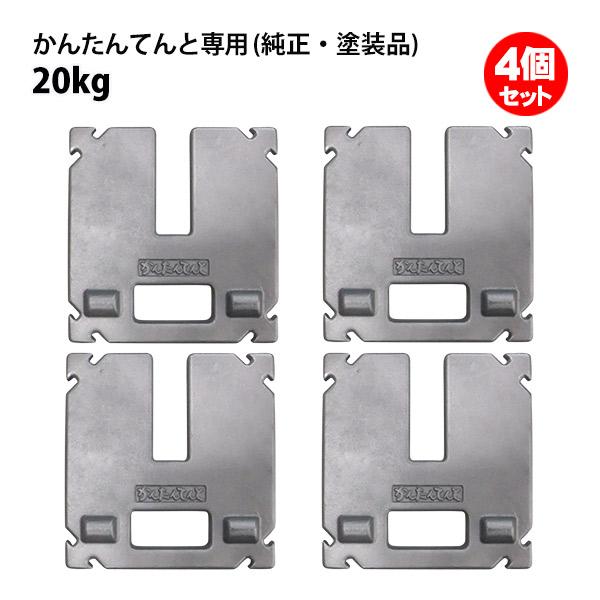 さくらコーポレーション テント ウェイト 20kg 4個セット かんたんてん