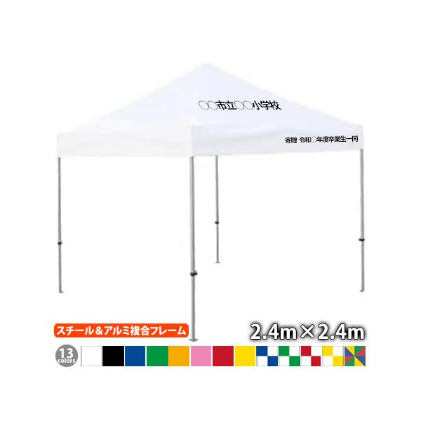 さくらコーポレーション 名入れテント かんたんてんと KA/3W（2.4m×2.4