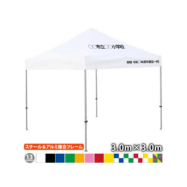 さくらコーポレーション 名入れテント かんたんてんと KA/6W（3.0m×3.0