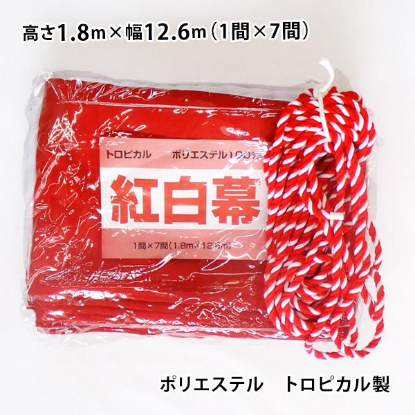 紅白幕◆ポリエステル100％ トロピカル製◆サイズ: 1.8ｍ×12.6ｍ (1間×7間)◆縫い合わせ◆紅白ロープ付き裾は折返し縫製してあるためヒートカット（高温裁断による切りっぱなし）のものよりほつれにくく丈夫です。トロピカル生地は、ポン...