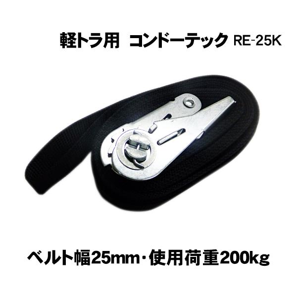 軽トラック用荷締めベルト  幅25mm×4m(固定側0.5/調整側3.5) コンドーテック軽トラ用ラッシングベルトRE-25K