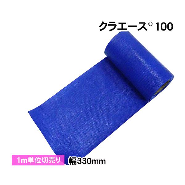 クラエース100 (幅330mm) 1m単位 カット売り 切売り あおり補強 コボレーンシート ミキサー車シュート 肉厚 丈夫 1m  返品・交換不可
