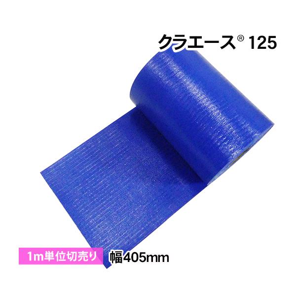 クラエース125 (幅405mm) 1m単位 カット売り 切売り あおり補強