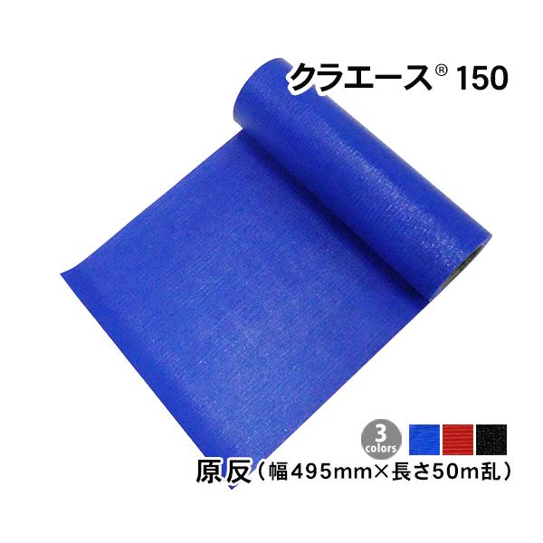 クラエース150 (幅495mm×長さ50m乱) 原反 あおり補強 コボレーン