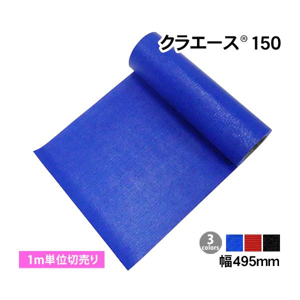 クラエース150 (幅495mm) 1m単位 カット売り 切売り あおり補強 コボレーンシート ミキサー車シュート 肉厚 丈夫 1m  返品・交換不可