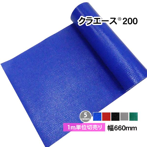 クラエース200 (幅660mm) 1m単位 カット売り 切売り あおり補強 コボレーンシート ミキサー車シュート 肉厚 丈夫 1m  返品・交換不可