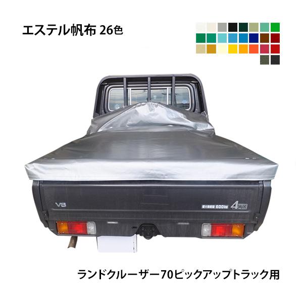 ランクル70 Land Cruiser70 ピックアップトラック 荷台シート エステルカラー帆布 全26色 カラー Buyee Buyee Japanese Proxy Service Buy From Japan Bot Online