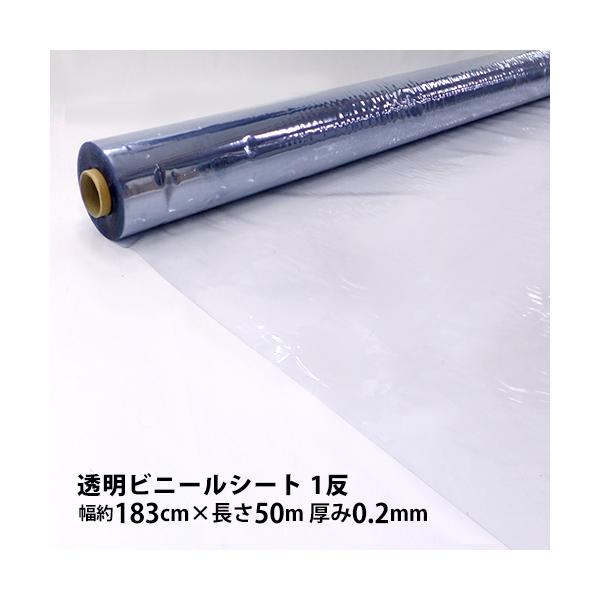 透明ビニールシート (幅183cm×長さ50m 0.2mm厚) 1反 アキレス マジキリ2 耐寒 帯電防止 飛沫感染防止対策 間仕切り 透明 ロール