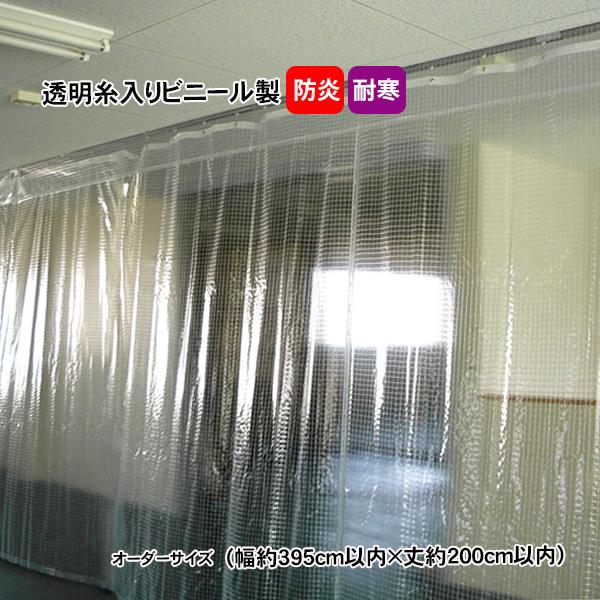商品 透明糸入りカーテン(間仕切りビニールカーテン)オーダーサイズ 幅約395cm以内×丈約200cm以内生地  CT-1030-3生地厚 0.3mm生地質量 400g/平方メートル仕様 上部・右端・左端に補強テープ(40mm)入り    ...
