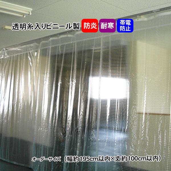 商品 透明糸入りカーテン(間仕切りビニールカーテン)オーダーサイズ 幅約195cm以内×丈約100cm以内生地  CT-1030-4生地厚 0.3mm生地質量 400g/平方メートル仕様 上部・右端・左端に補強テープ(40mm)入り    ...