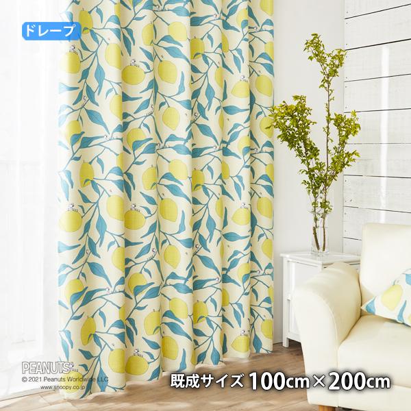 ピーナッツカーテン キャンプレモン(幅100cm×丈200cm)ウォッシャブル 遮光2級 形状記憶  ドレープ スヌーピー ウッドストック