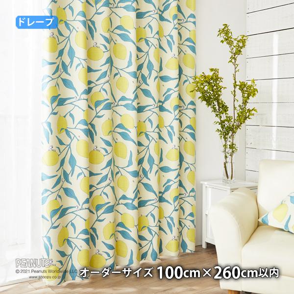 ピーナッツカーテン キャンプレモン(オーダーサイズ幅100cm×丈260cm以内)ウォッシャブル 遮光2級 形状記憶  ドレープ スヌーピー ウッドストック