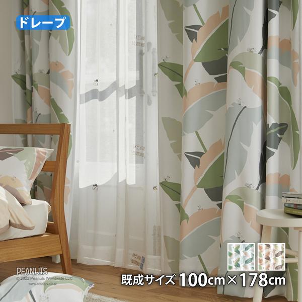 ピーナッツカーテン ワイルドリーフ(幅100cm×丈178cm)ウォッシャブル 遮光2級 形状記憶  ドレープ スヌーピー チャールズM.シュルツ