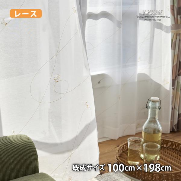 ピーナッツレースカーテン ジークレフボイル(幅100cm×丈198cm)ウォッシャブル ボイル シアー スヌーピー チャールズM.シュルツ
