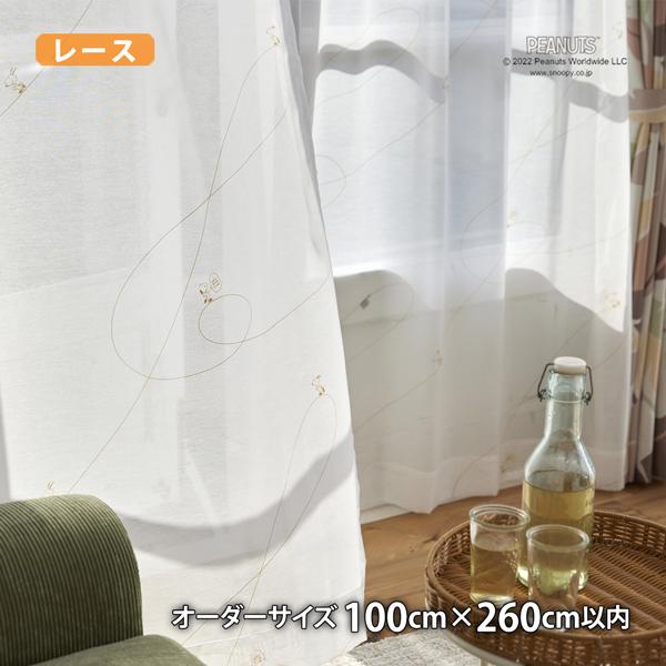 ピーナッツレースカーテン ジークレフボイル(オーダーサイズ幅100cm×丈260cm以内)ウォッシャブル ボイル シアー スヌーピー チャールズM.シュルツ