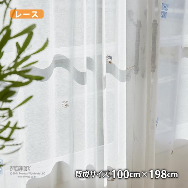 ピーナッツレースカーテン ツールズボイル(幅100cm×丈198cm)ウォッシャブル ボイル シアー スヌーピー ウッドストック チャールズM.シュルツ